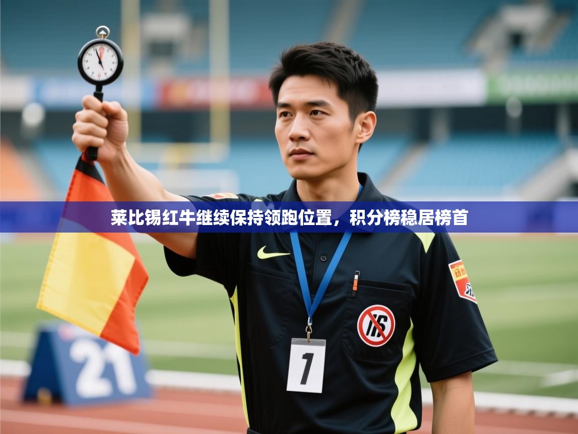 莱比锡红牛继续保持领跑位置，积分榜稳居榜首  第2张