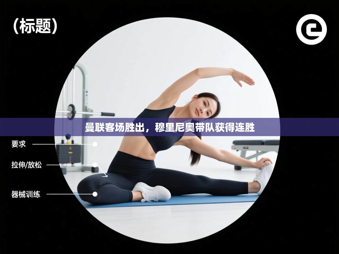 曼联客场胜出，穆里尼奥带队获得连胜