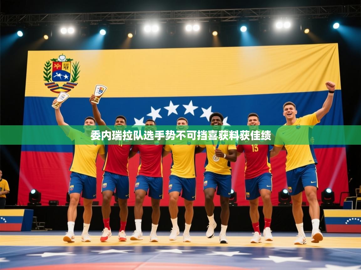 委内瑞拉队选手势不可挡喜获料获佳绩