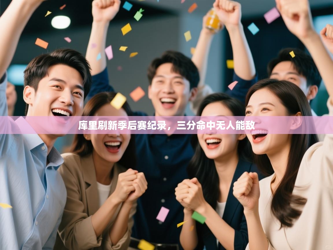 库里刷新季后赛纪录，三分命中无人能敌