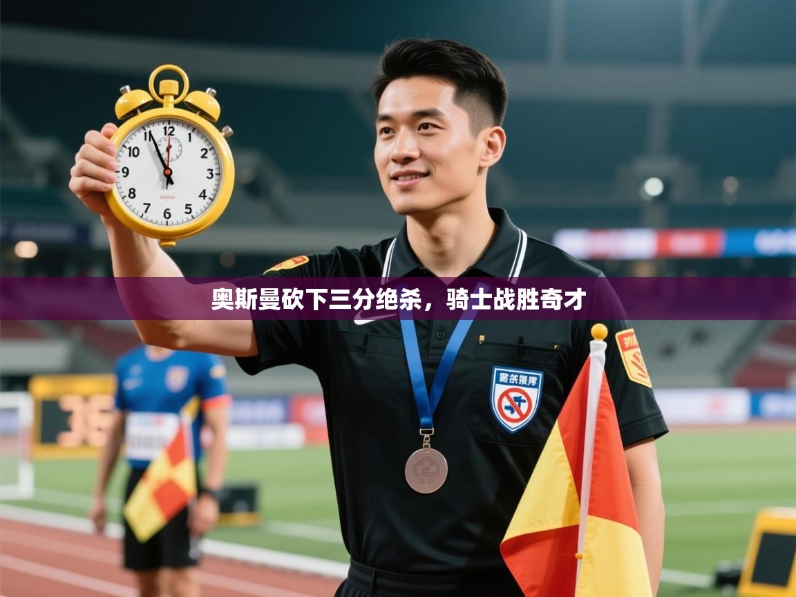 奥斯曼砍下三分绝杀，骑士战胜奇才  第2张