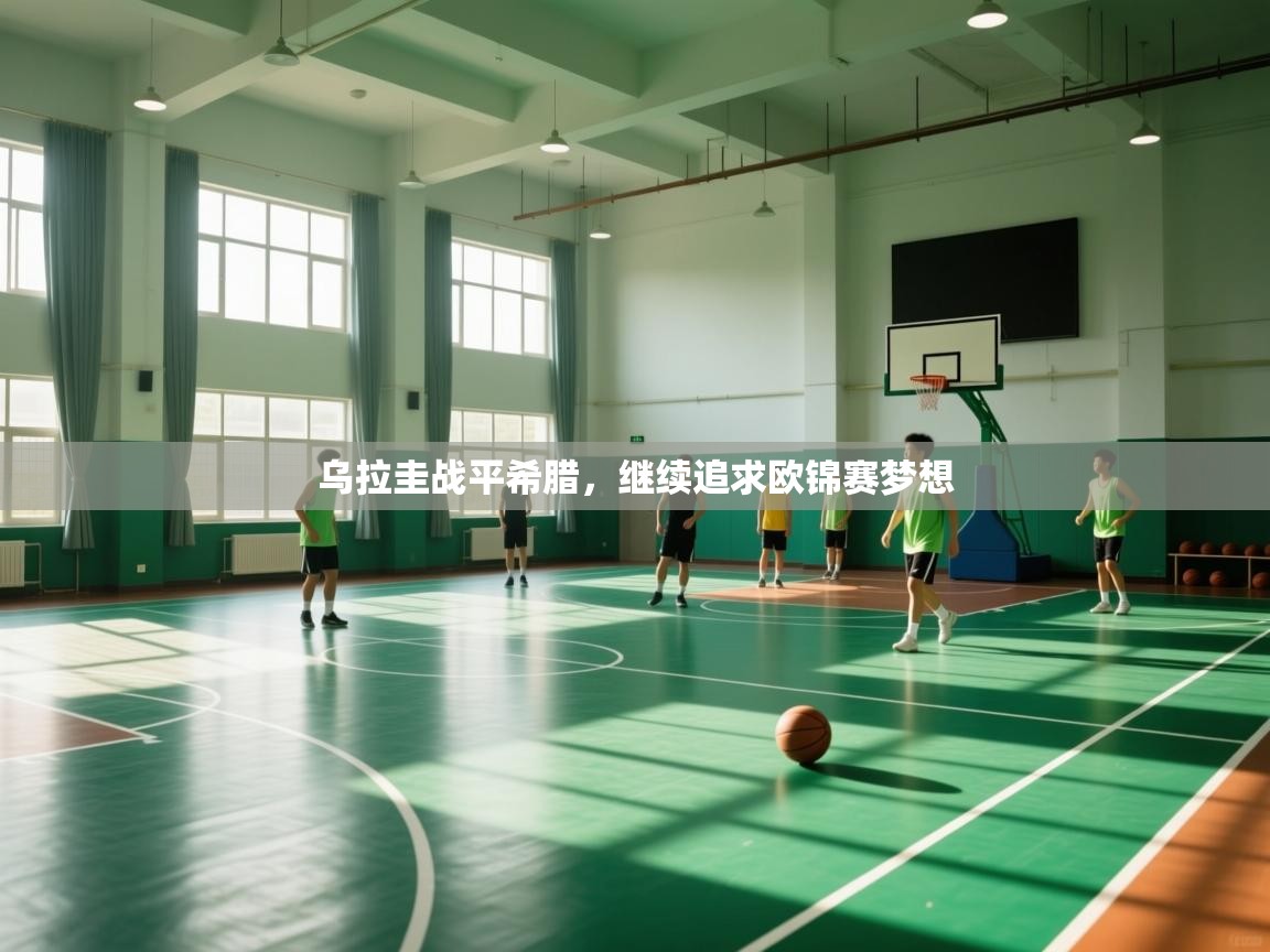 乌拉圭战平希腊，继续追求欧锦赛梦想  第2张