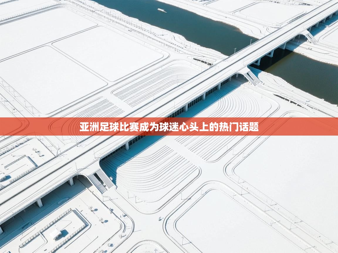 亚洲足球比赛成为球迷心头上的热门话题  第2张