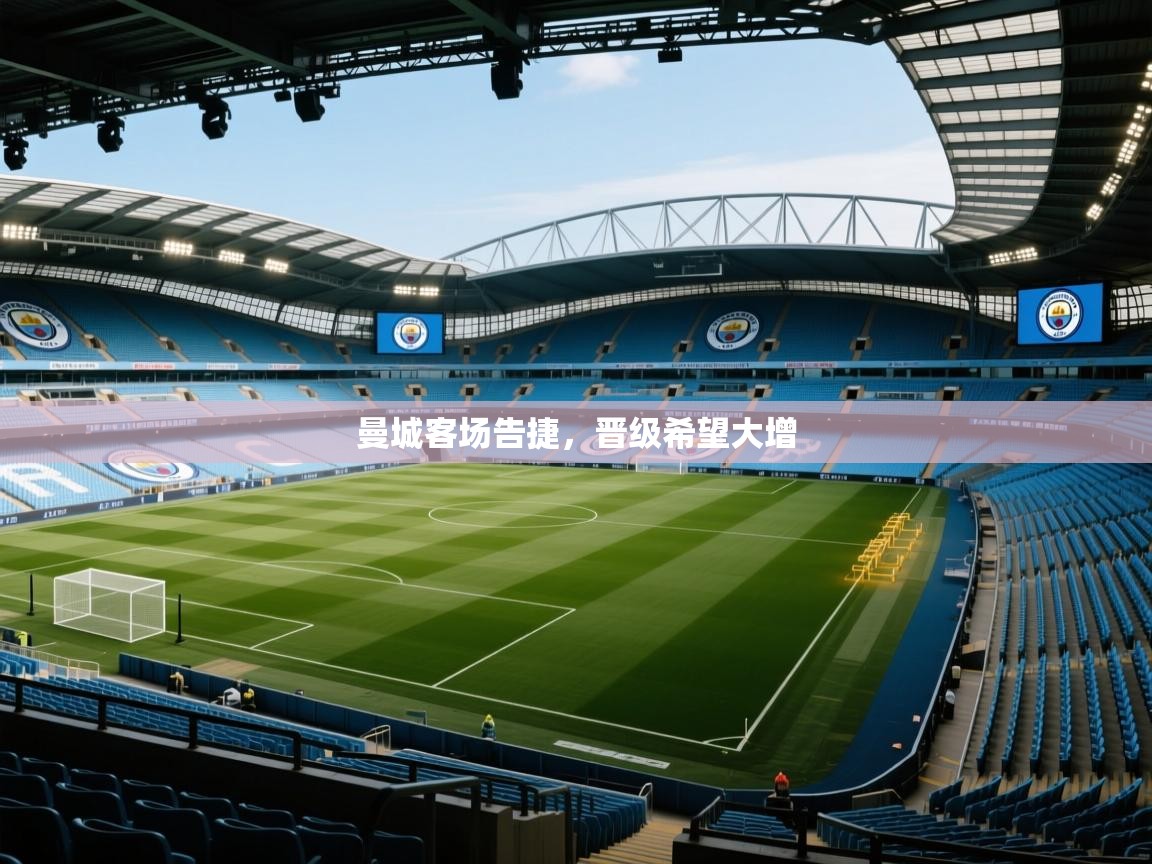 曼城客场告捷，晋级希望大增