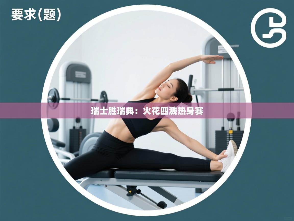 瑞士胜瑞典：火花四溅热身赛