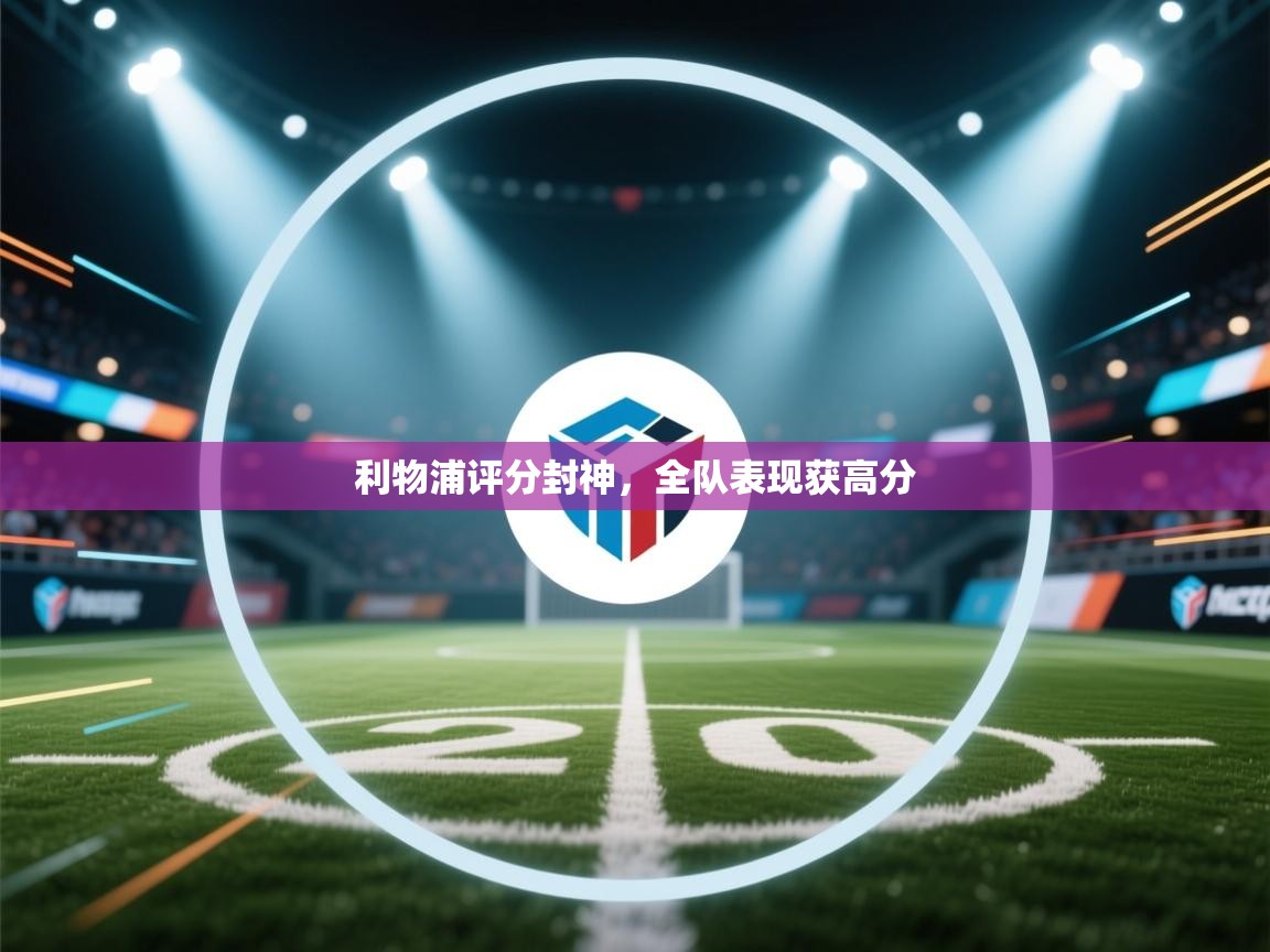 利物浦评分封神，全队表现获高分