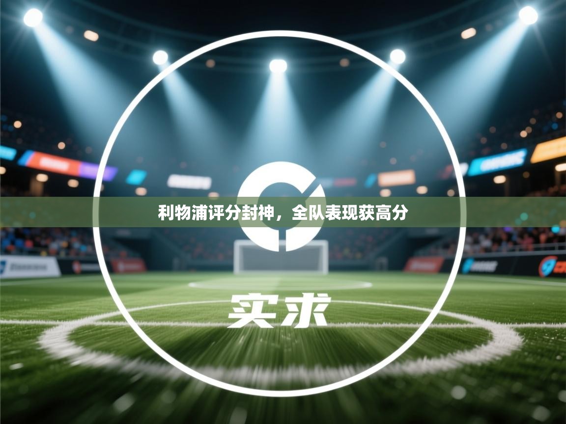 利物浦评分封神,全队表现获高分 第2张