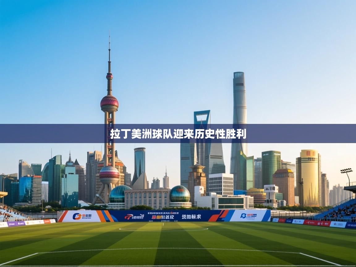 拉丁美洲球队迎来历史性胜利 第2张