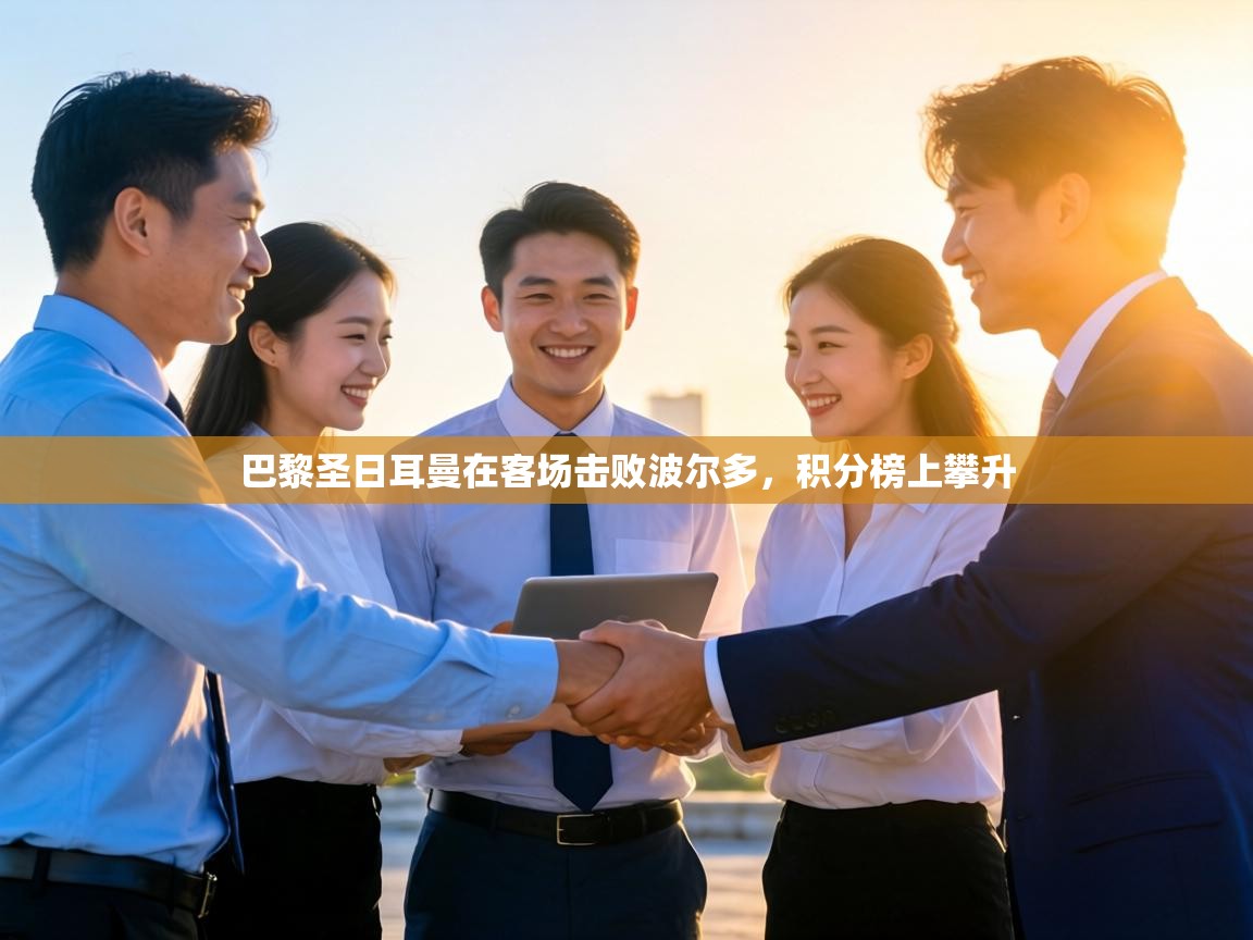 巴黎圣日耳曼在客场击败波尔多，积分榜上攀升