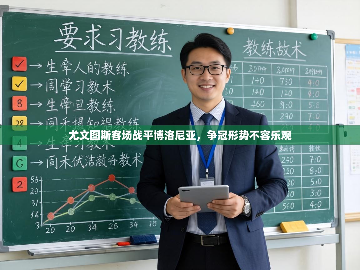 尤文图斯客场战平博洛尼亚，争冠形势不容乐观  第2张