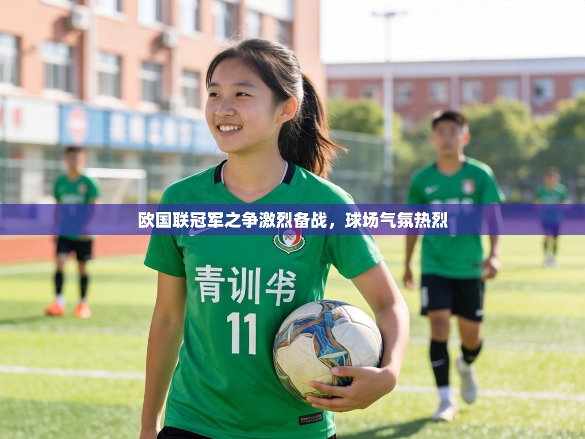 欧国联冠军之争激烈备战，球场气氛热烈