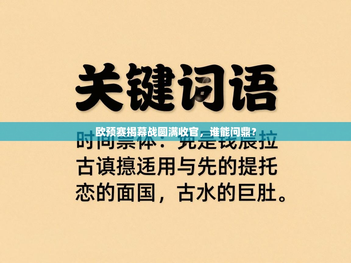 欧预赛揭幕战圆满收官，谁能问鼎？